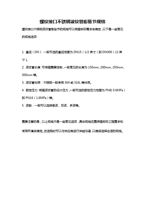 螺纹接口不锈钢波纹管膨胀节规格