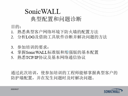 sonicwall教程