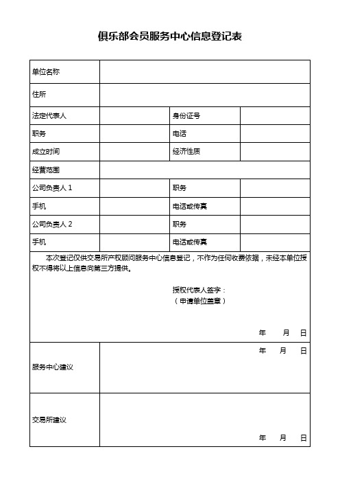 (精选)俱乐部会员服务中心信息登记表