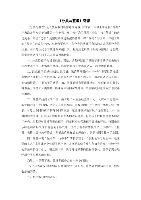 《分类与整理》评课稿