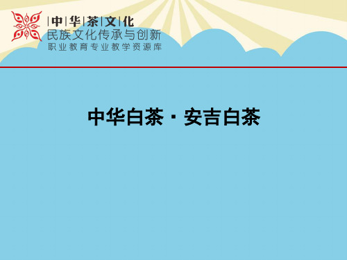 【优】非遗茶博馆安吉白茶制作过程最全PPT资料