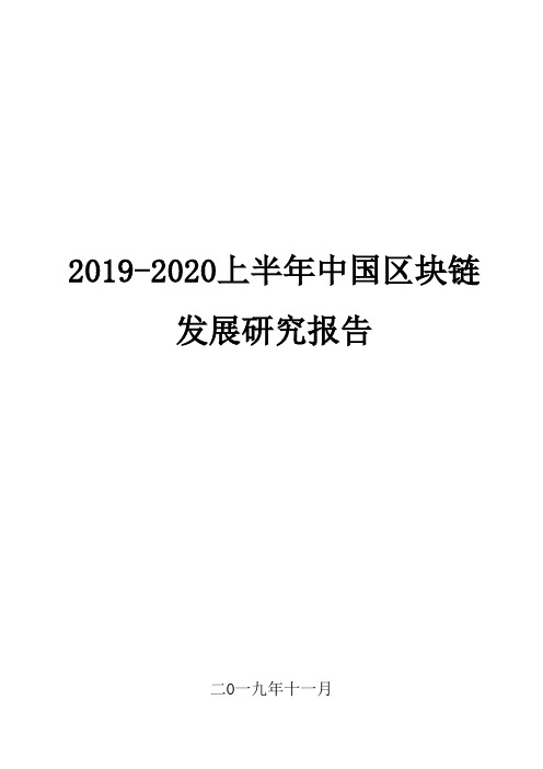 2019-2020上半年中国区块链发展研究报告