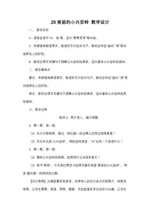 语文《美丽的小兴安岭》教学设计人教版课标三年级上册课堂教案