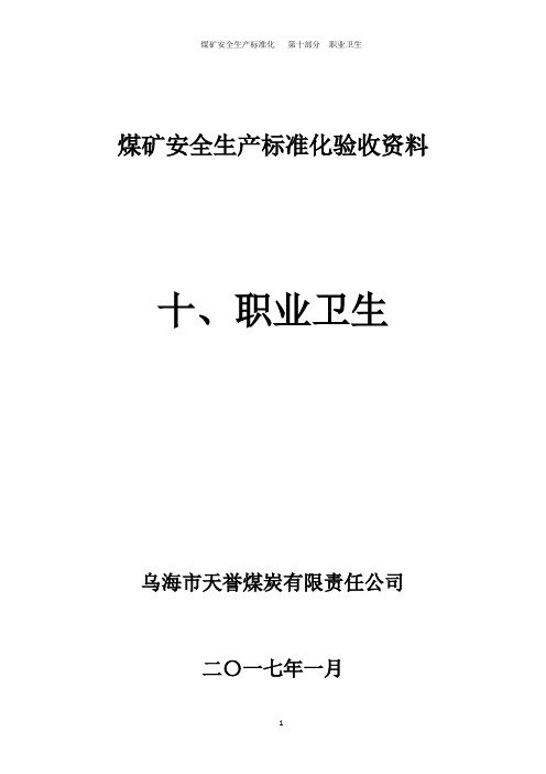 安全生产标准化 第十部分 职业卫生