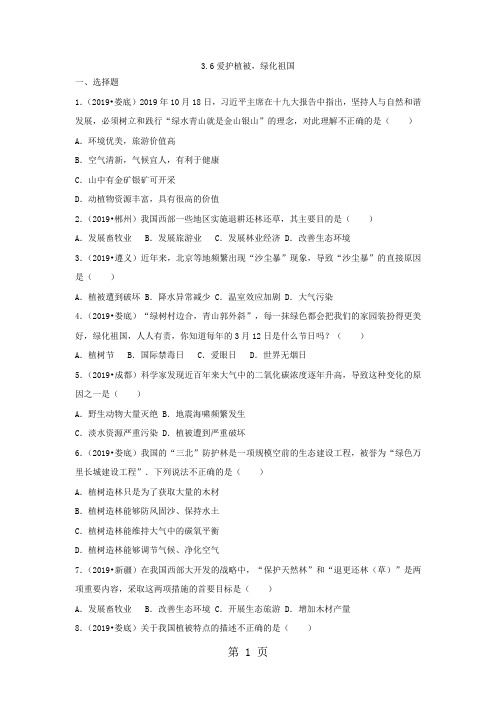 ~学年上学期人教版七年级生物3.6爱护植被,绿化祖国同步测试题(含答案)1