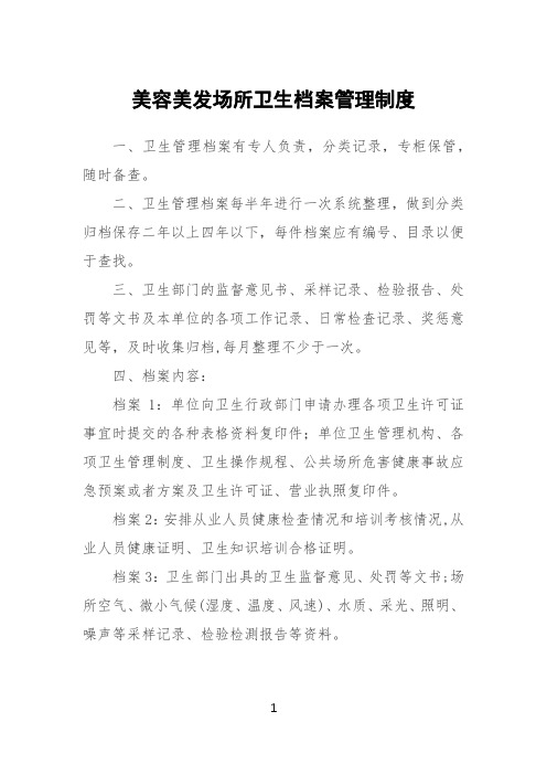 理发店美容美发卫生档案管理制度