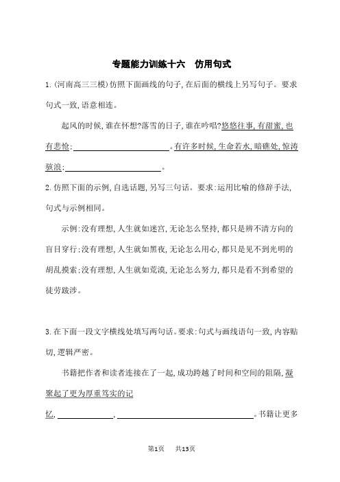 高考语文二轮总复习课后习题 专题能力训练十六 仿用句式