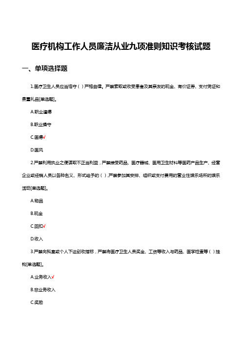 医疗机构工作人员廉洁从业九项准则知识考核试题及答案