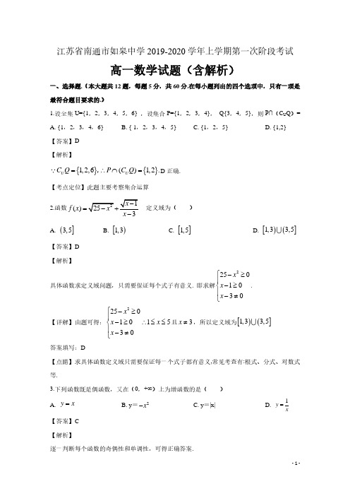 江苏省南通市如皋中学2019-2020学年高一数学上学期第一次阶段考试试题(含解析)