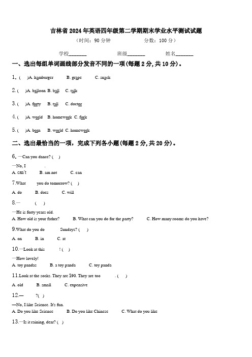 吉林省2024年英语四年级第二学期期末学业水平测试试题含解析