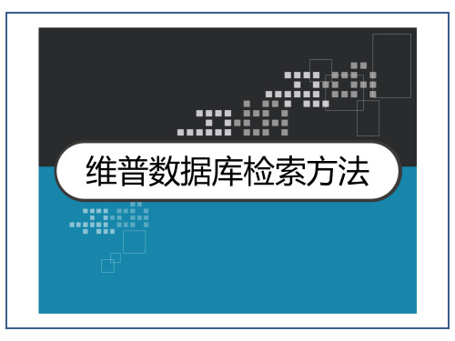 维普数据库检索方法 PPT