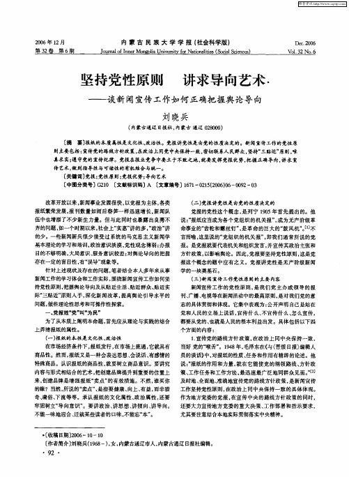 坚持党性原则 讲求导向艺术——谈新闻宣传工作如何正确把握舆论导向