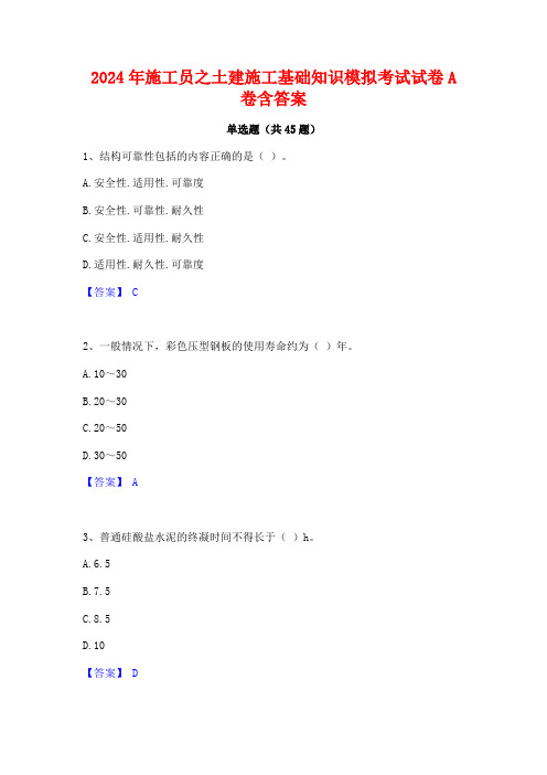 2024年施工员之土建施工基础知识模拟考试试卷A卷含答案