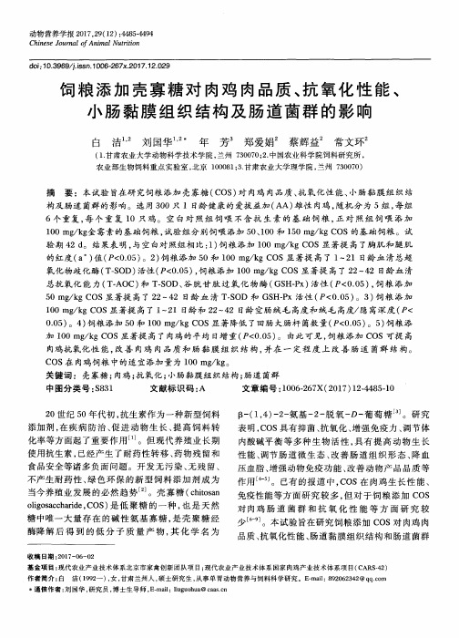 饲粮添加壳寡糖对肉鸡肉品质、抗氧化性能、小肠黏膜组织结构及肠