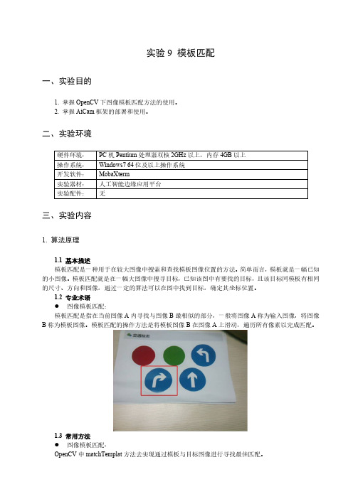 机器视觉应用技术实验09模版匹配