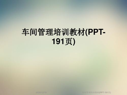 车间管理培训教材(PPT-191页)