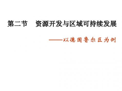 【地理】鲁教版必修3_第三单元_第二节_资源开发与区域可持续发展—以德国鲁尔区为例(课件1)