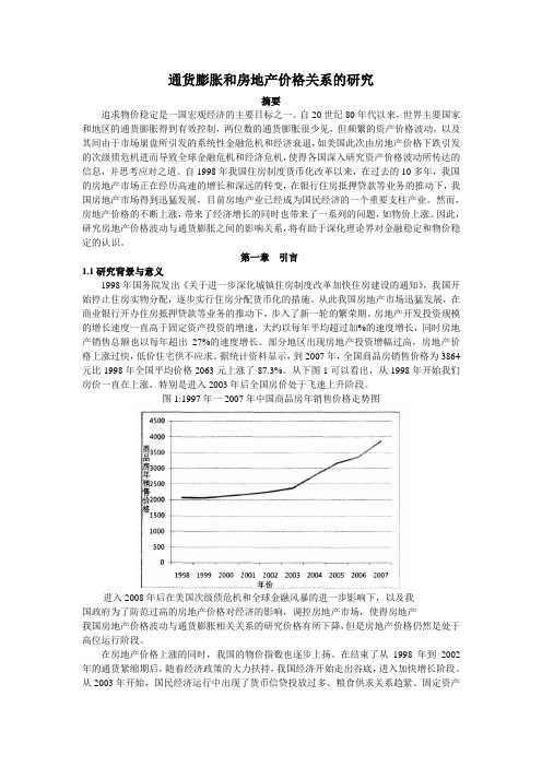 通货膨胀与房价的关系研究