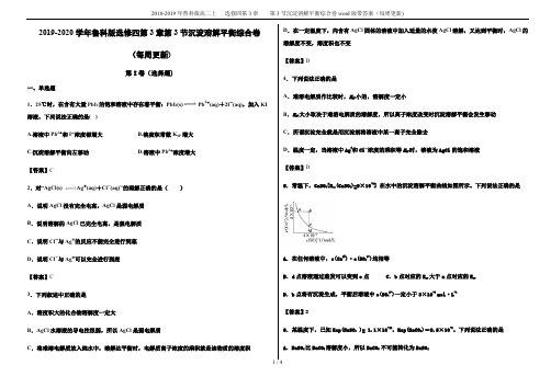 2018-2019年鲁科版高二上   选修四第3章    第3节沉淀溶解平衡综合卷word版带答案(