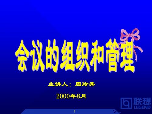 联想集团的会议管理(ppt 36页)