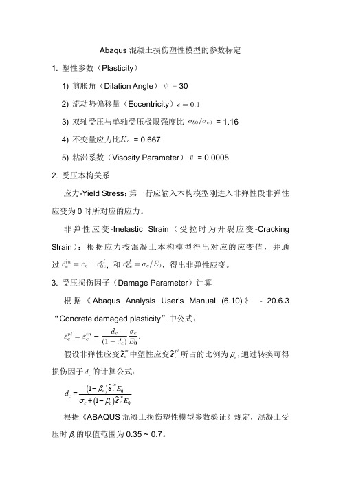 (仅供参考)Abaqus混凝土损伤塑性模型的参数标定