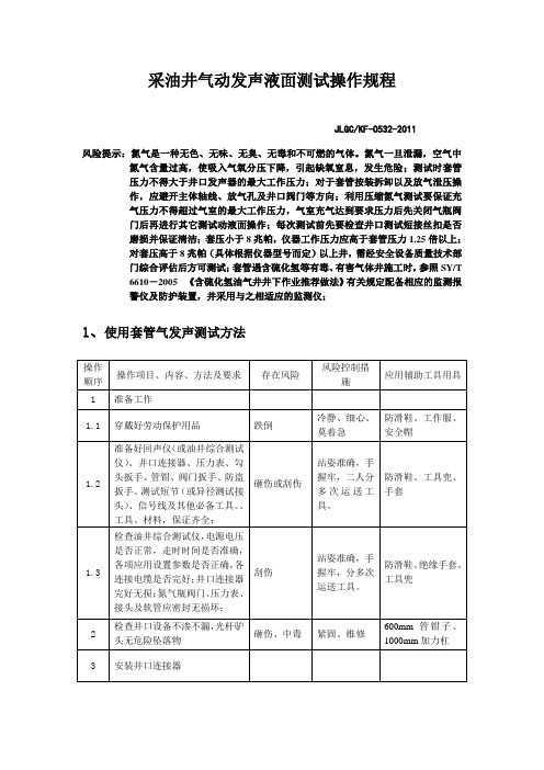 采油井气动发声动液面测试操作规程修订版