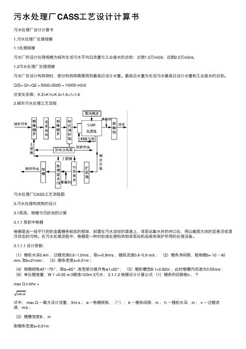 污水处理厂CASS工艺设计计算书