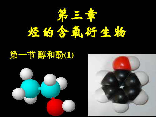 部编版新高中化学选修五醇酚-公开课