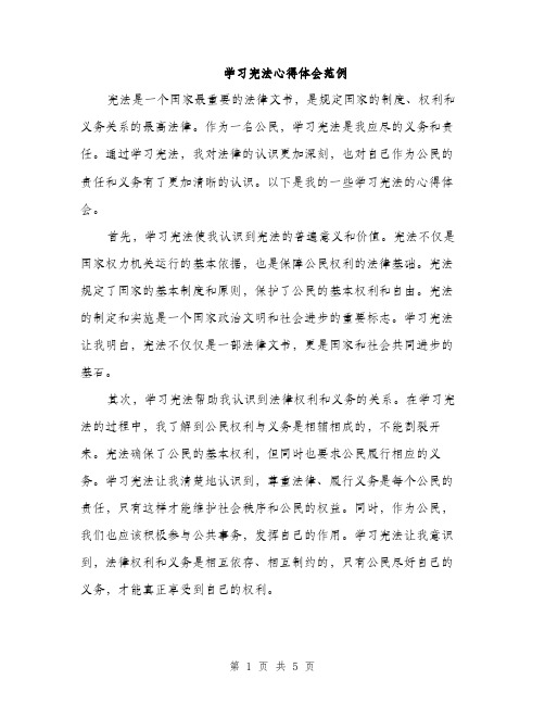 学习宪法心得体会范例（二篇）