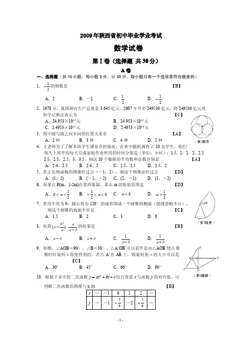 2009年陕西省初中毕业学业考试数学试题(含答案)