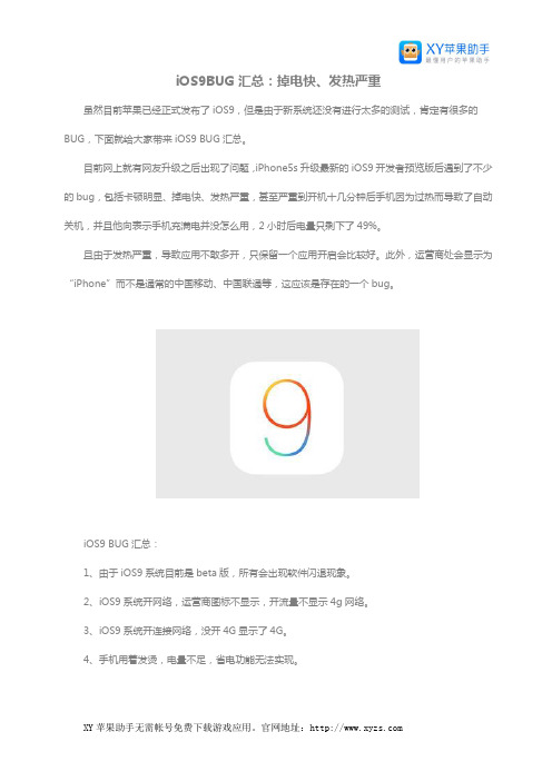 iOS9BUG汇总：掉电快、发热严重