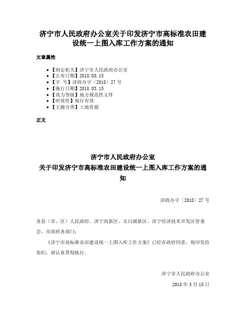 济宁市人民政府办公室关于印发济宁市高标准农田建设统一上图入库工作方案的通知