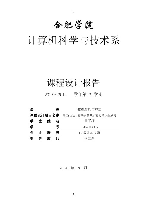 数据结构课程设计论文-用Kruskal算法求解其所有的最小生成树