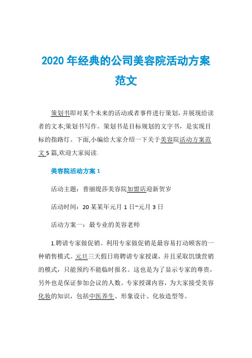 2020年经典的公司美容院活动方案范文