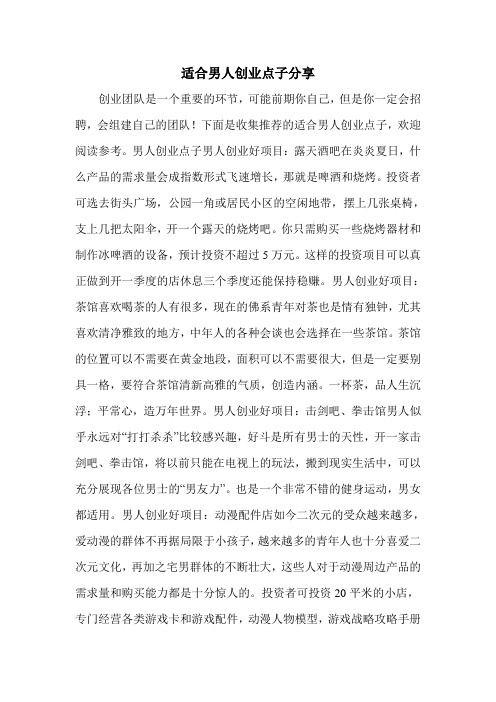 适合男人创业点子分享