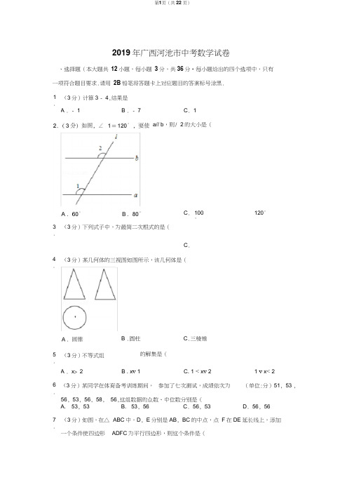 2019年广西河池市中考数学试卷