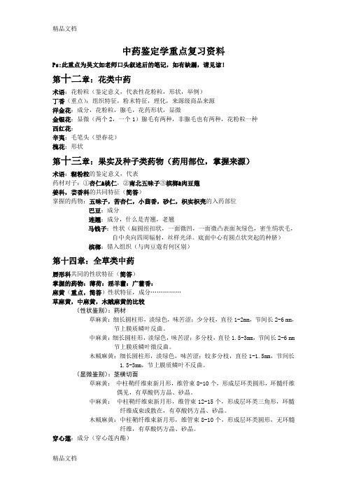 最新中药鉴定学重点复习资料