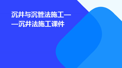 沉井与沉管法施工——沉井法施工课件