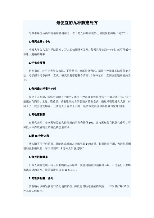 最便宜的九种防癌处方
