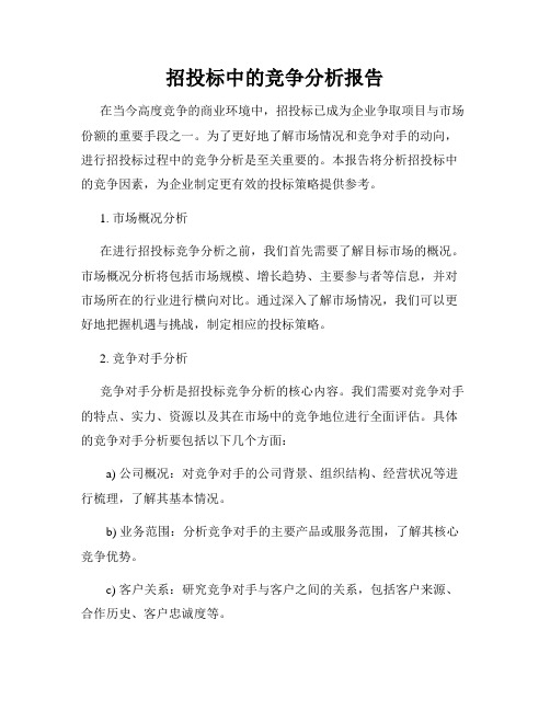 招投标中的竞争分析报告