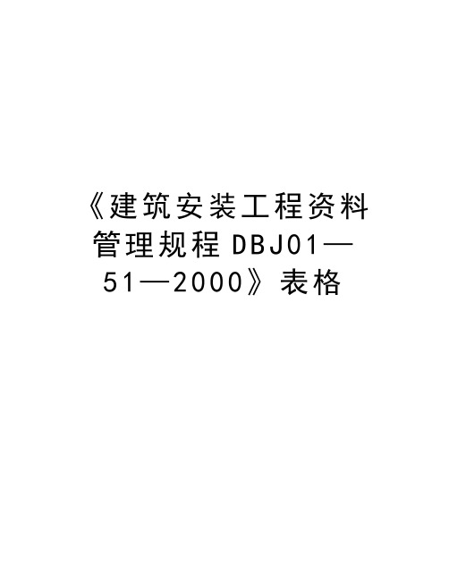 最新《建筑安装工程资料管理规程DBJ01—51—2000》表格