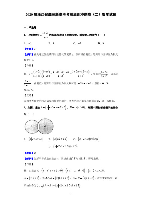 2020届浙江省高三新高考考前原创冲刺卷(二)数学试题(解析版)