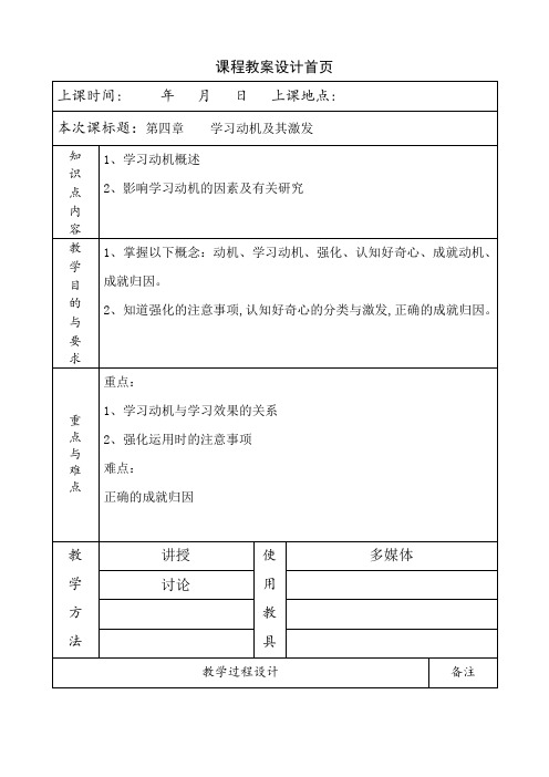 《教育心理学》教案第四章 学习动机及其激发