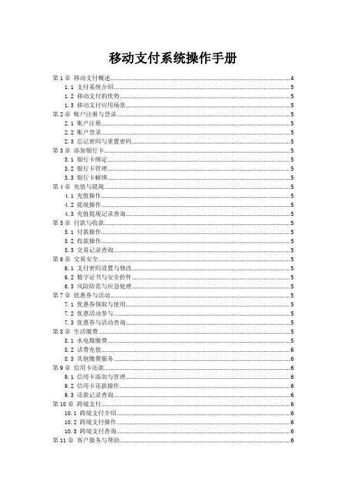 移动支付系统操作手册