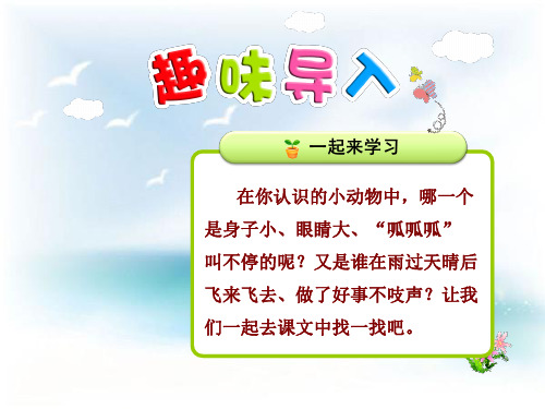 最新小学二年级下册语文(北师大版)3.2《青蛙与蜻蜓》(第1课时)公开课课件