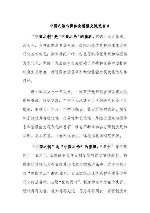 中国之治心得体会感悟交流发言4