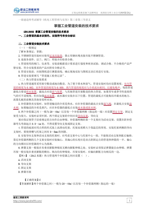 掌握工业管道安装的技术要求——建造师考试辅导《机电工程管理与实务》第三章三讲义