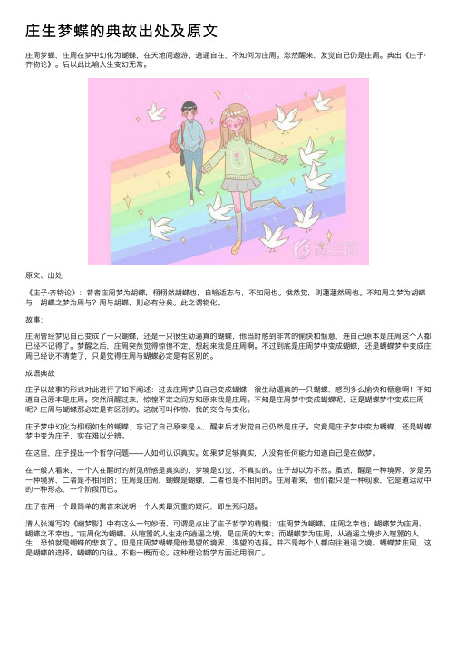 庄生梦蝶的典故出处及原文