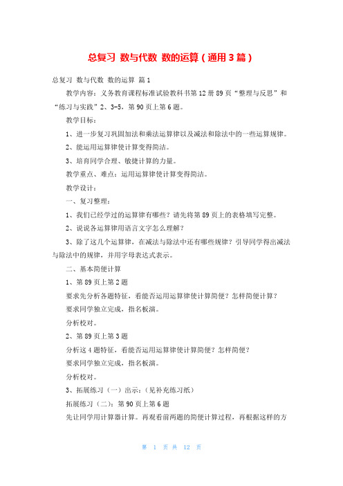 总复习 数与代数 数的运算(通用3篇)