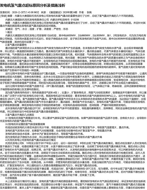 发电机氢气露点超标原因分析及措施浅析